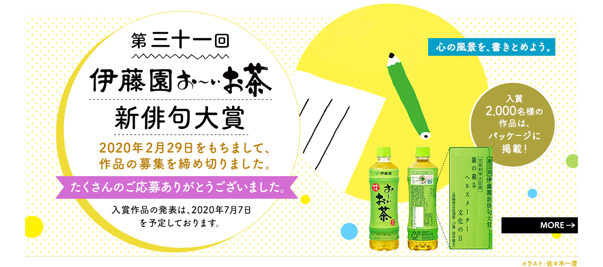 伊藤園 おーいお茶 新俳句大賞 投句結果 徒然なるままに